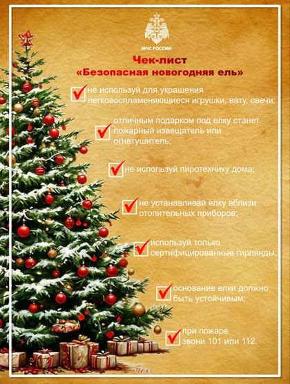 Безопасная ель