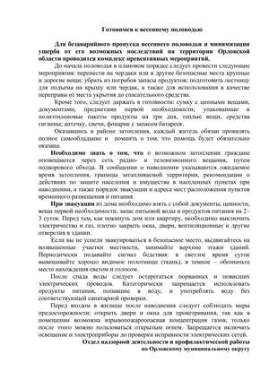 Готовимся к весеннему половодью