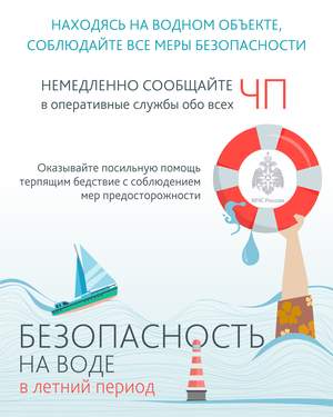 Ваша безопасность — в ваших руках. Ознакомьтесь с основными правилами, сохраните их и поделитесь с близкими. Это важно для каждого!