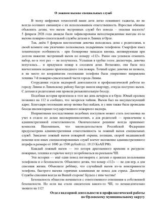 О ложном вызове специальных служб