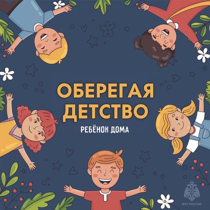 ОБЕРЕГАЯ ДЕТСТВО. РЕБЕНОК ДОМА