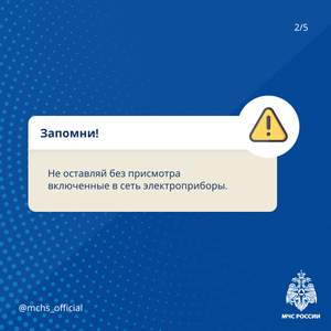 Осторожно, электроприборы!