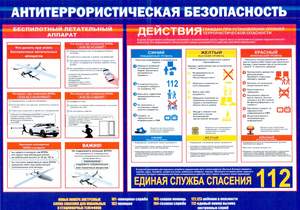 Памятка Антитеррористическая безопасность