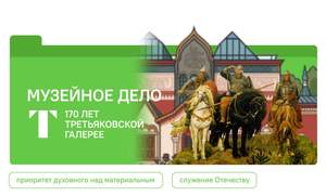 Цикл занятий «Разговоры о важном» - «Музейное дело. 170 лет Третьяковской галерее»
