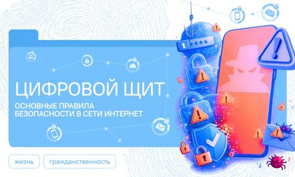 Цифровой щит. Основные правила безопасности в сети Интернет