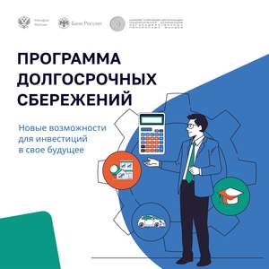 С января 2024 года в Российской Федерации начала свою работу  Программа долгосрочных сбережений