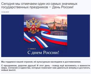 Сегодня мы отмечаем один из самых значимых государственных праздников — День России!