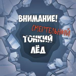 Внимание тонкий лед!