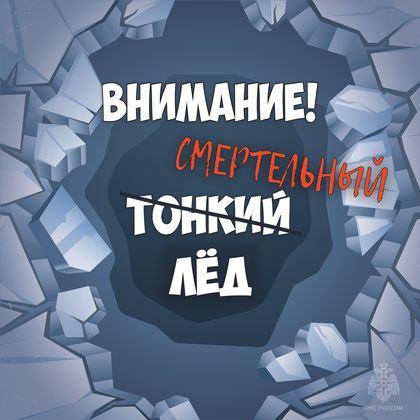 Внимание тонкий лед!