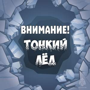 Внимание тонкий лед!