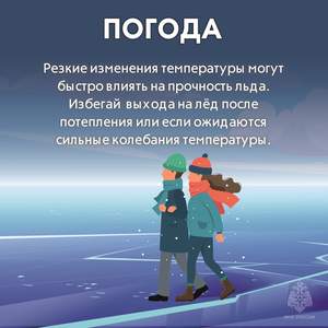 Внимание тонкий лед!