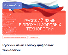 Русский язык в эпоху цифровых технологий