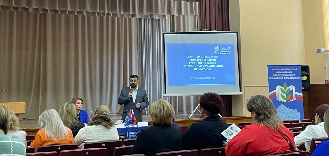 17 сентября 2025 года председатель ППО БОУ ОО «Созвездие Орла» принимала участие в семинаре-совещании председателей территориальных и первичных профсоюзных организаций
