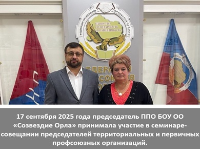 17 сентября 2025 года председатель ППО БОУ ОО «Созвездие Орла» принимала участие в семинаре-совещании председателей территориальных и первичных профсоюзных организаций