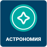 АСТРОНОМИЯ