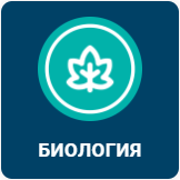 БИОЛОГИЯ