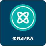 ФИЗИКА