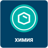 ХИМИЯ