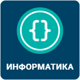 ИНФОРМАТИКА