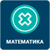 МАТЕМАТИКА