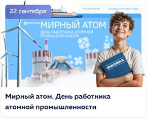 Мирный атом. День работника атомной промышленности