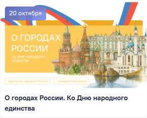 О городах России. Ко Дню народного единства