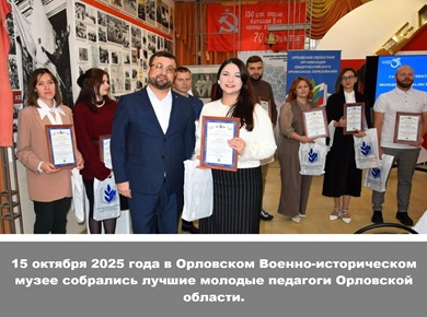 15 октября 2025 года в Орловском Военно-историческом музее собрались лучшие молодые педагоги Орловской области