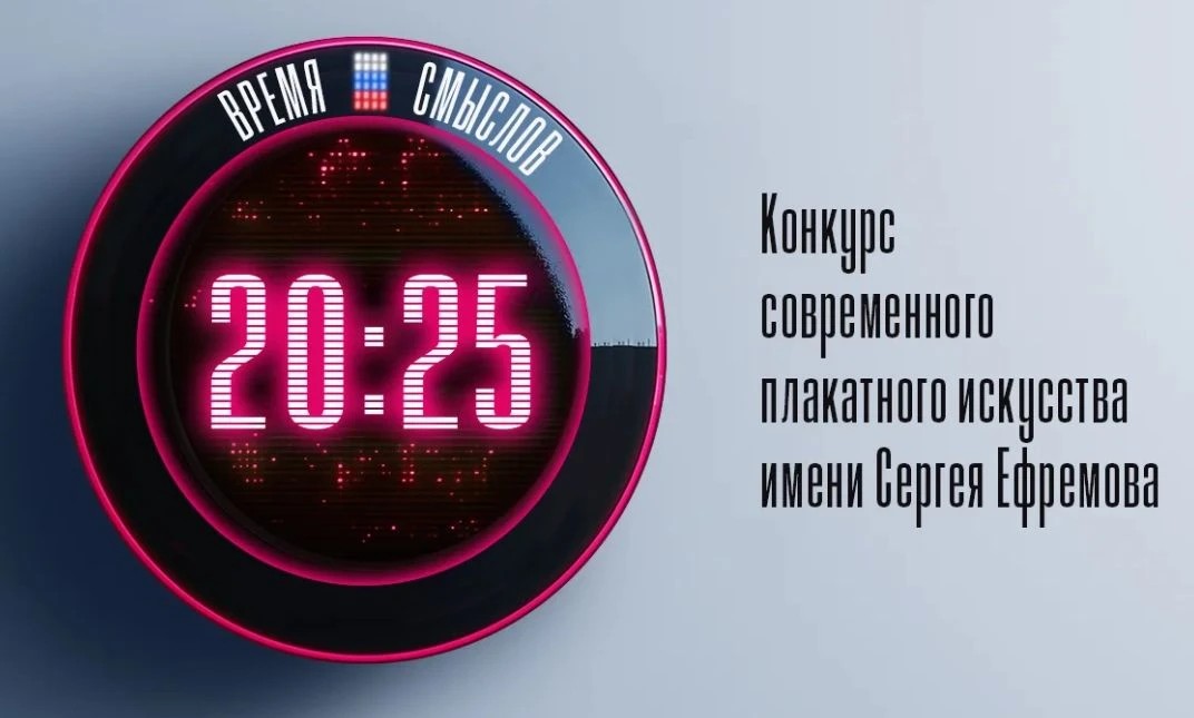 Конкурс современного плакатного искусства имени Сергея Ефремова