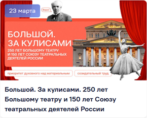 Большой. За кулисами. 250 лет Большому театру и 150 лет Союзу театральных деятелей России