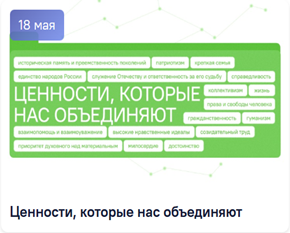 Ценности, которые нас объединяют