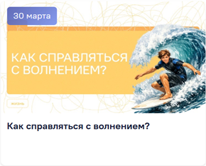 Как справляться с волнением?
