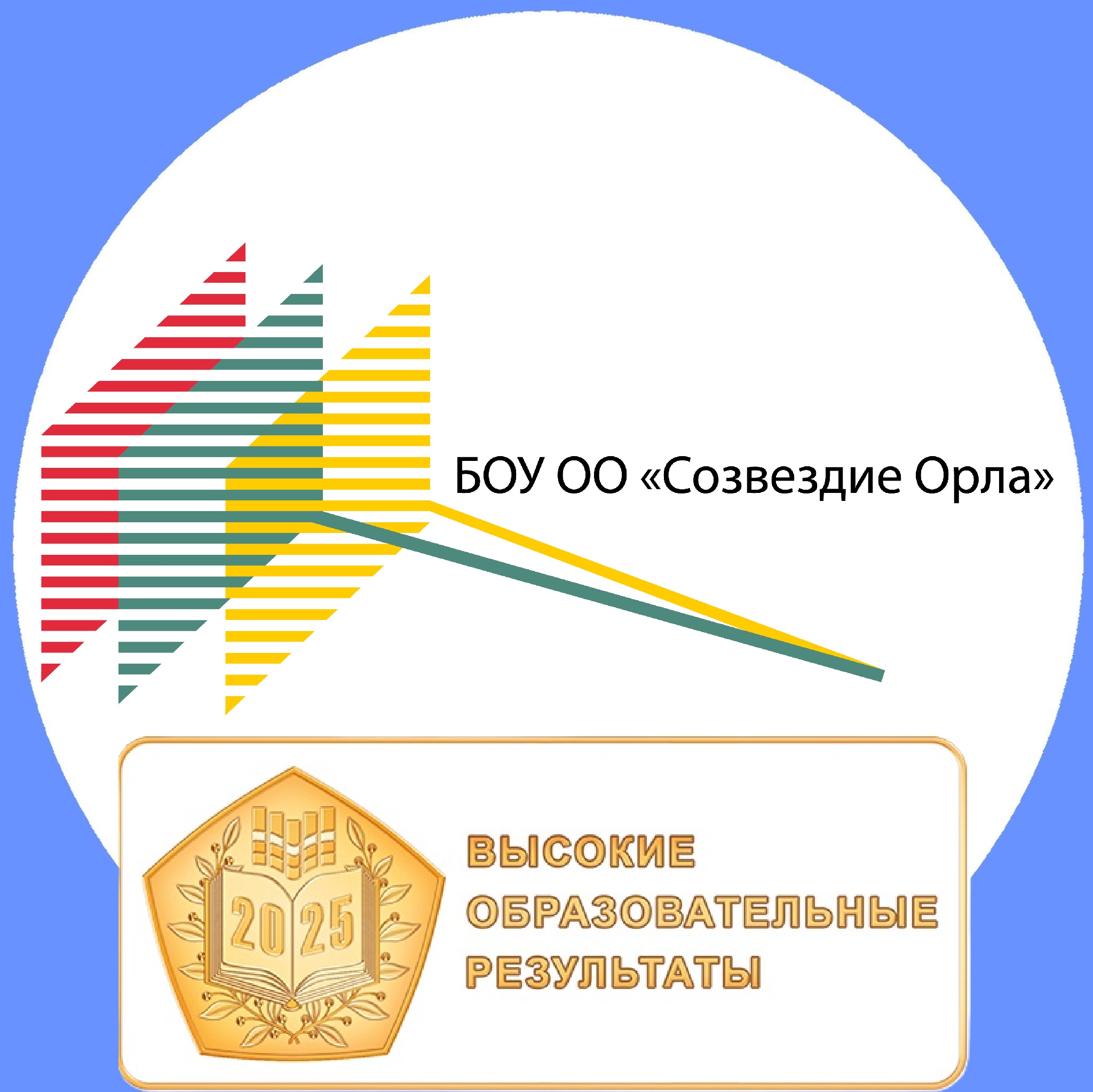 Бюджетное общеобразовательное учреждение Орловской области «Созвездие Орла»