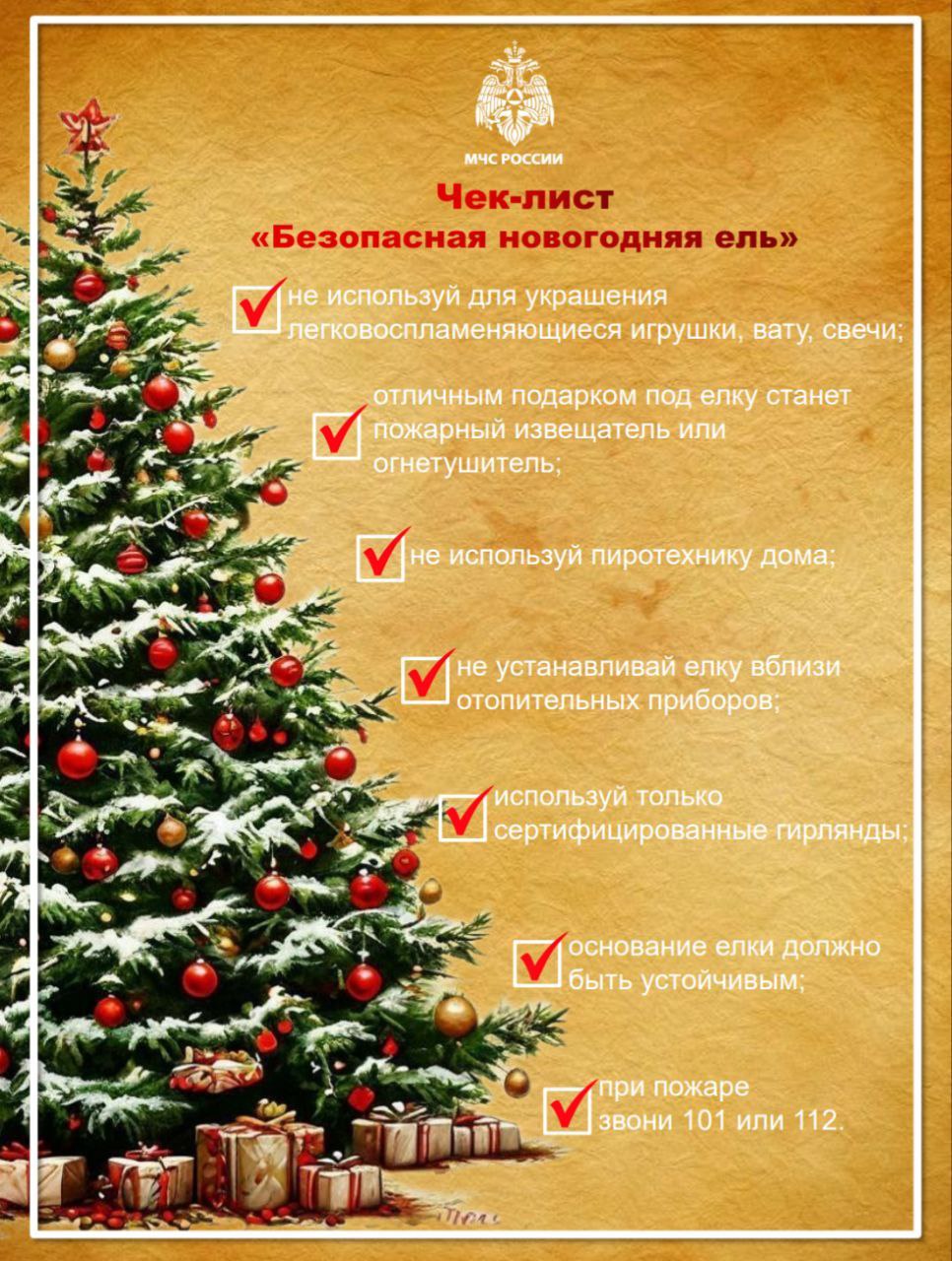 Безопасная ель