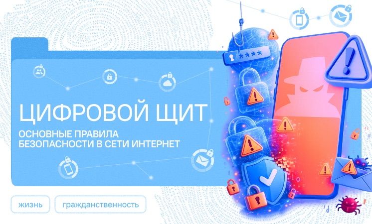 Цифровой щит. Основные правила безопасности в сети Интернет