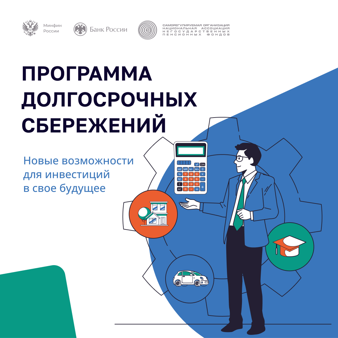 С января 2024 года в Российской Федерации начала свою работу  Программа долгосрочных сбережений