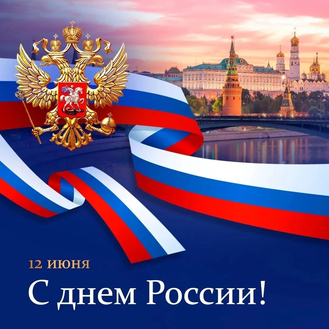 Сегодня мы отмечаем один из самых значимых государственных праздников — День России!