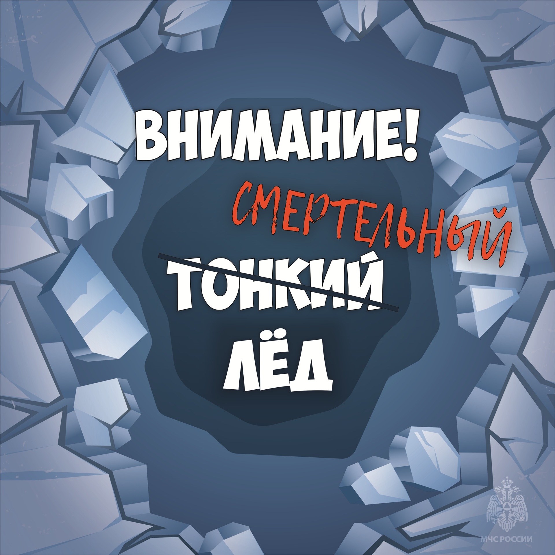 Внимание тонкий лед!